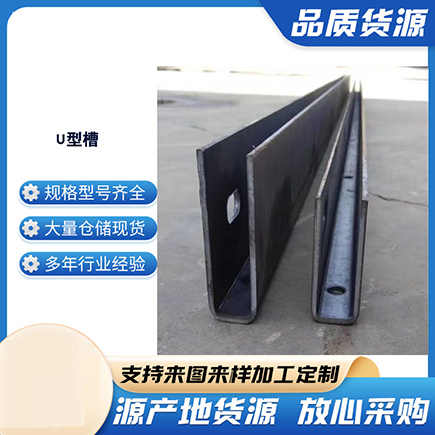 紫金上海市U型槽钢